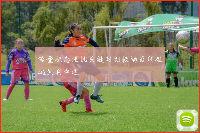 哈登状态堪忧关键时刻救场否则难逃失利命运