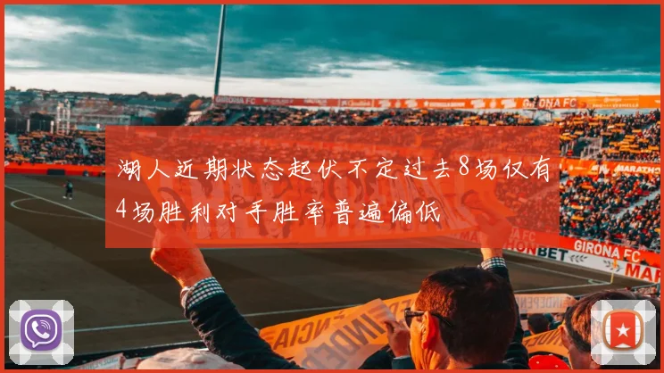 湖人近期状态起伏不定过去8场仅有4场胜利对手胜率普遍偏低