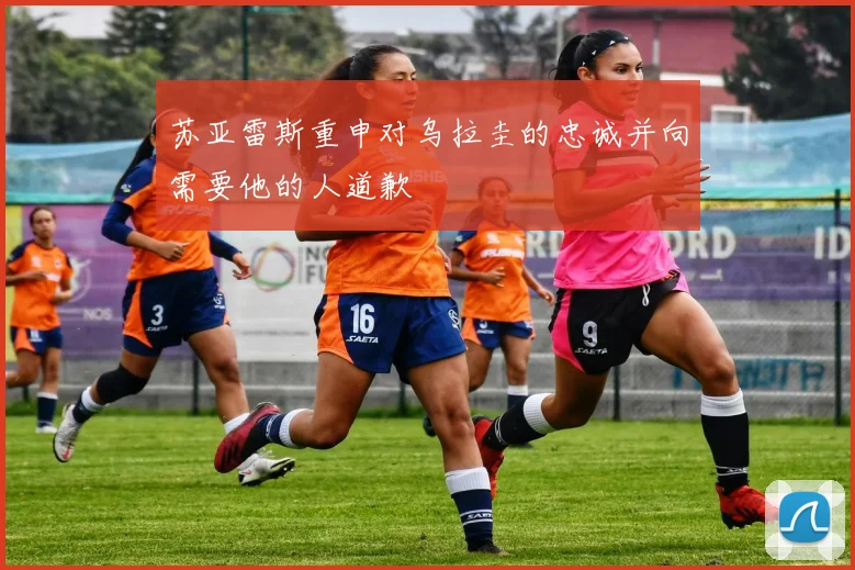 苏亚雷斯重申对乌拉圭的忠诚并向需要他的人道歉