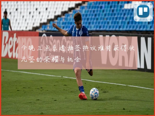 今晚三点乐透抽签热议谁将获得状元签的荣耀与机会