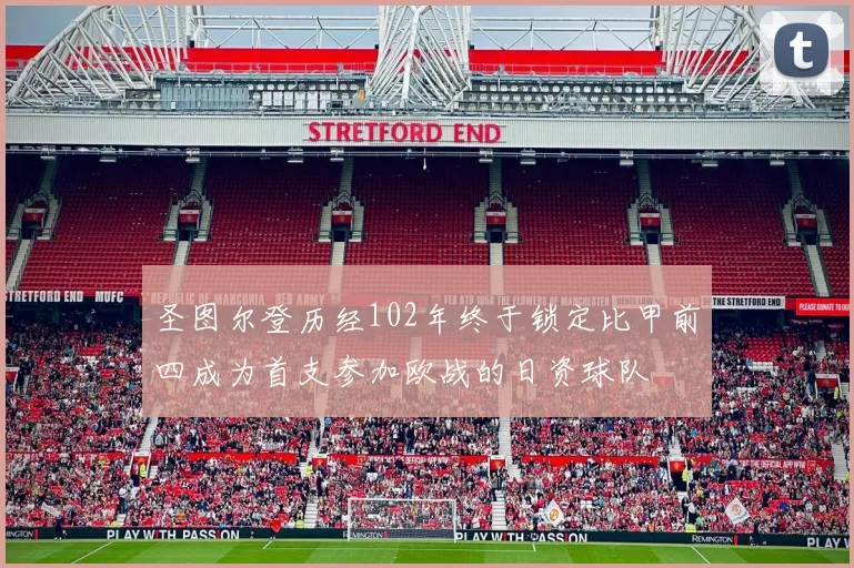 圣图尔登历经102年终于锁定比甲前四成为首支参加欧战的日资球队