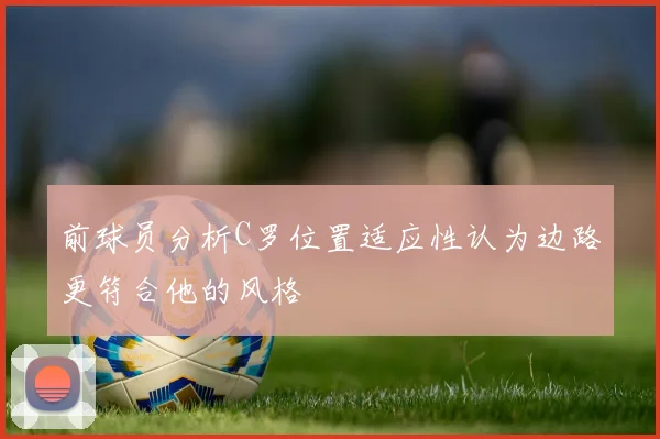 前球员分析C罗位置适应性认为边路更符合他的风格